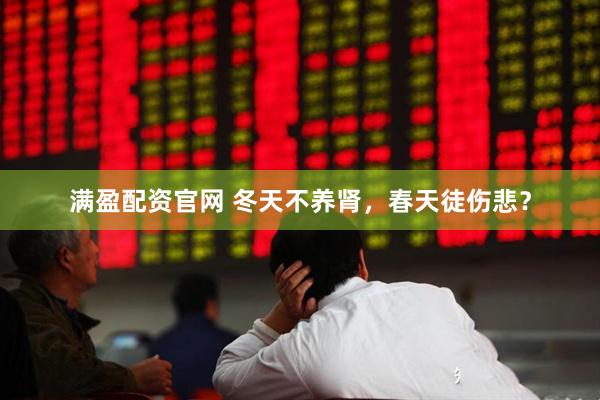 满盈配资官网 冬天不养肾，春天徒伤悲？