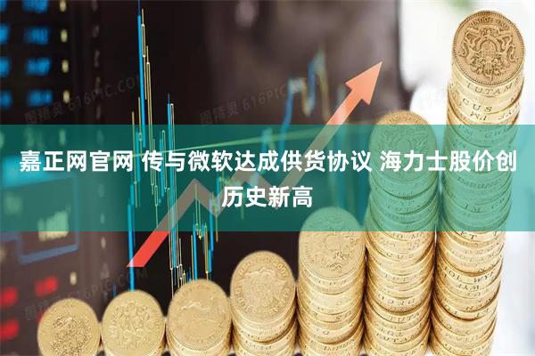 嘉正网官网 传与微软达成供货协议 海力士股价创历史新高